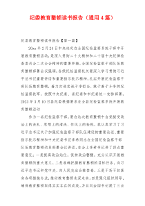 纪委教育整顿读书报告（通用4篇）