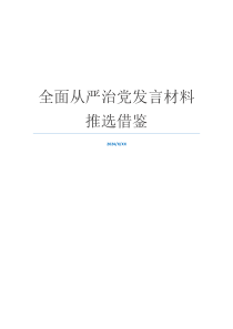 全面从严治党发言材料推选借鉴