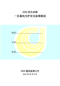 基坑支护安全监理规划