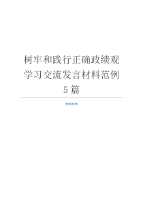 树牢和践行正确政绩观学习交流发言材料范例5篇