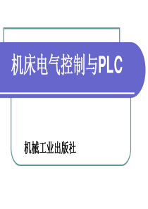 机床电气控制与PLC1（PPT125页)