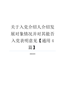 关于入党介绍人介绍发展对象情况并对其能否入党表明意见【通用4篇】