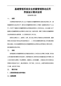 基建安全质量管理移动应用功能界面设计说明_v21（DOC61页）