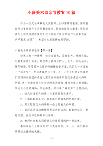 小班美术母亲节教案10篇