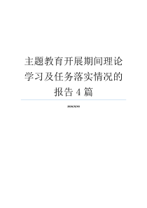 主题教育开展期间理论学习及任务落实情况的报告4篇