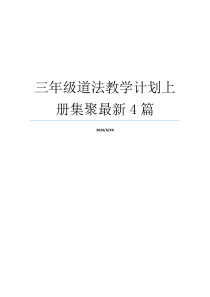 三年级道法教学计划上册集聚最新4篇