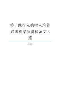 关于践行立德树人培养兴国栋梁演讲稿范文3篇