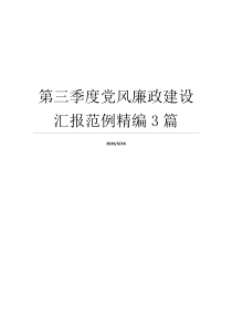 第三季度党风廉政建设汇报范例精编3篇