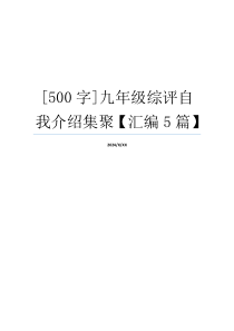 [500字]九年级综评自我介绍集聚【汇编5篇】