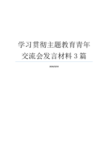 学习贯彻主题教育青年交流会发言材料3篇