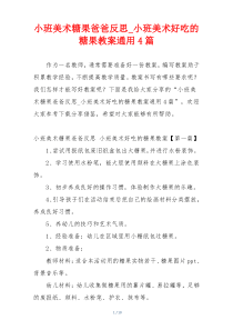 小班美术糖果爸爸反思_小班美术好吃的糖果教案通用4篇