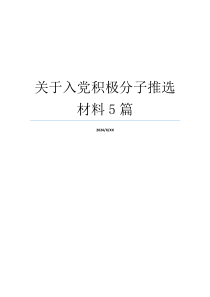 关于入党积极分子推选材料5篇