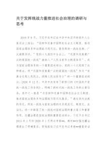 关于发挥统战力量推进社会治理的调研与思考