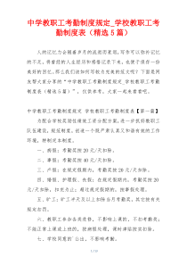 中学教职工考勤制度规定_学校教职工考勤制度表（精选5篇）