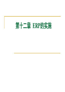 ERP系统的前期准备和实施工作