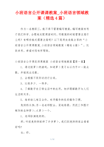 小班语言公开课课教案_小班语言领域教案（精选4篇）