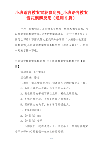 小班语言教案雪花飘到哪_小班语言教案雪花飘飘反思（通用5篇）