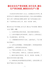 健全安全生产责任制度,实行全员_健全生产责任制度_确保安全生产4篇