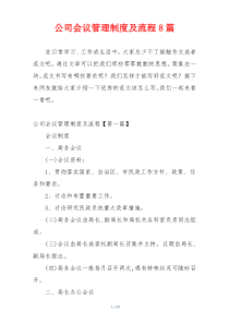 公司会议管理制度及流程8篇