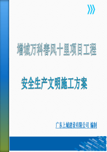 增城万科春风十里项目安全生产文明施工方案（PPT57页)