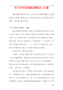 关于百年征程演讲稿范文20篇