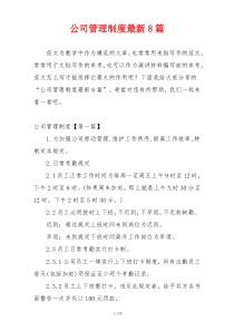 公司管理制度最新8篇