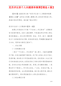 党员评议表个人问题清单集聚【精选4篇】