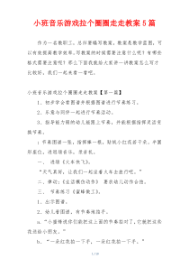 小班音乐游戏拉个圈圈走走教案5篇