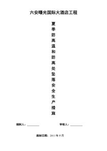 夏季防高温和防高坠安全生产措施1