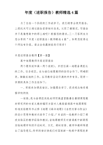 年度（述职报告）教师精选4篇