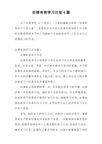 自律有效学习计划4篇