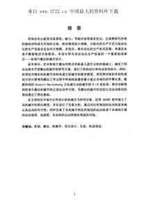 搬运机械手的机构优化设计在钢丝芯架生产线上的应用（PDF 94页）