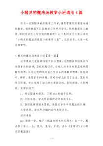 小精灵的魔法汤教案小班通用4篇