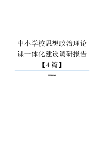 中小学校思想政治理论课一体化建设调研报告【4篇】