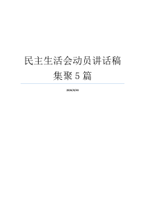 民主生活会动员讲话稿集聚5篇