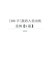 [300字]我的入党动机范例【8篇】