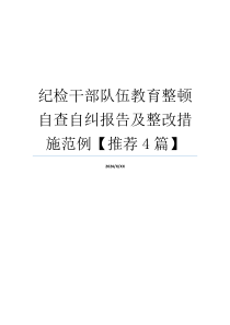 纪检干部队伍教育整顿自查自纠报告及整改措施范例【推荐4篇】