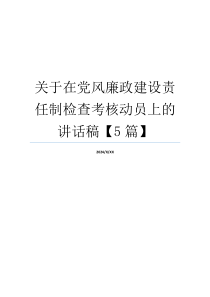 关于在党风廉政建设责任制检查考核动员上的讲话稿【5篇】