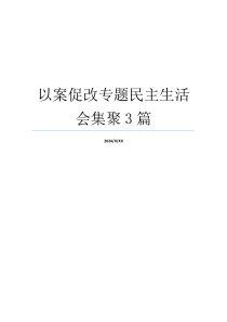 以案促改专题民主生活会集聚3篇