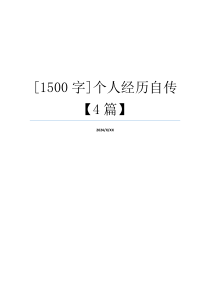 [1500字]个人经历自传【4篇】