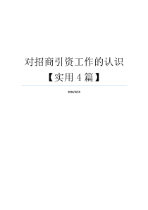 对招商引资工作的认识【实用4篇】