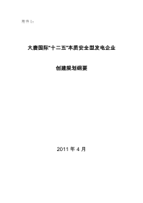 大唐国际“十二五”本质安全型发电企业创建规划纲要