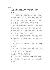 大唐甘肃公司安全生产工作汇报制度(暂行)