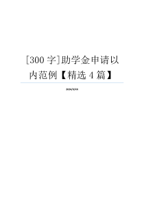 [300字]助学金申请以内范例【精选4篇】