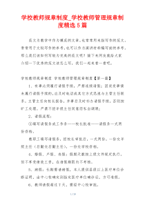 学校教师规章制度_学校教师管理规章制度精选5篇