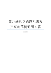 教师感恩党感恩祖国发声亮剑范例通用4篇