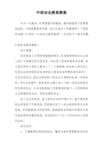 中班安全教育教案