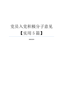 党员入党积极分子意见【实用5篇】