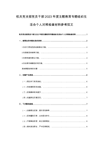 机关党支部党员干部2023年度主题教育专题组织生活会个人对照检查材料参考范文