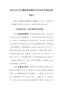 党组2024年主题教育专题民主生活会召开情况的报告范文